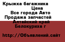 Крыжка багажника Hyundai Santa Fe 2007 › Цена ­ 12 000 - Все города Авто » Продажа запчастей   . Алтайский край,Белокуриха г.